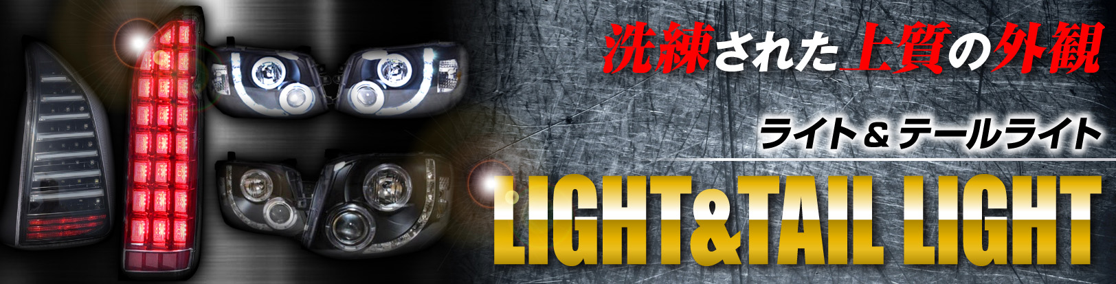 ライト、テールライト