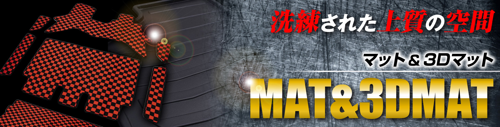 マット、3Dマット