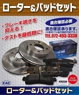 ローターとパッドのセット