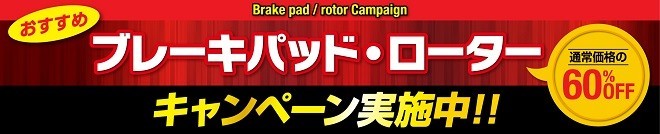 おすすめブレーキパッド・ローターキャンペーン実施中